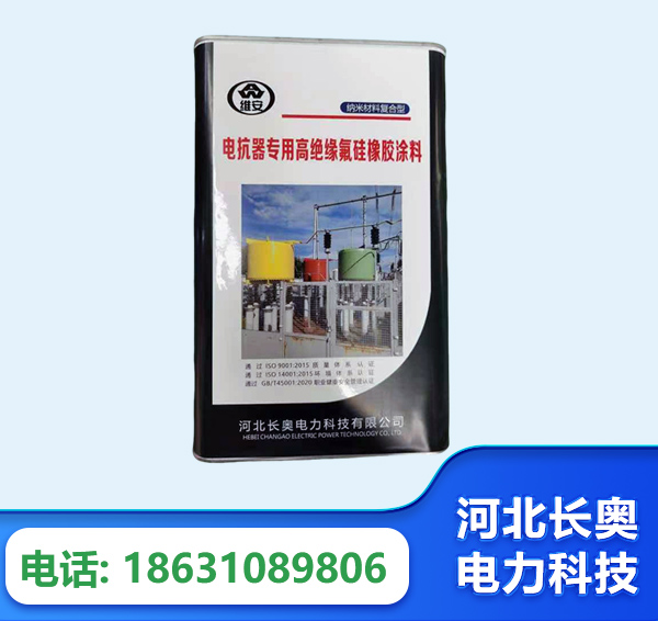 厦门电抗器专用高绝缘氟硅橡胶涂料
